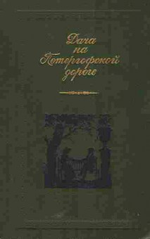 Книга Дача на Петергофской дороге, 11-5694, Баград.рф